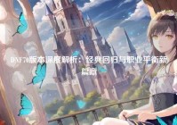 DNF70版本深度解析：经典回归与职业平衡新篇章