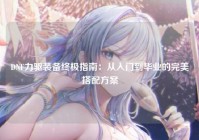 DNF力驱装备终极指南：从入门到毕业的完美搭配方案