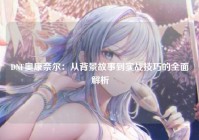 DNF奥康奈尔：从背景故事到实战技巧的全面解析