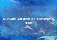 LOL诺与霞：英雄联盟中令人动容的爱情与战斗羁绊