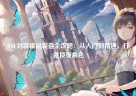 DNF封装传说装备全攻略：从入门到精通，打造顶级角色