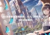 DNF装备系统深度解析：从入门到精通，打造你的最强角色