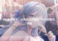 DNF像素帽子：经典复古风潮的回归与获取全攻略