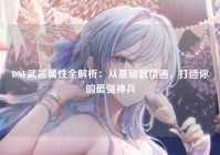 DNF武器属性全解析：从基础到精通，打造你的最强神兵