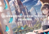 DNF账号买卖全攻略：安全交易、价格评估与风险规避指南