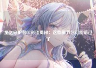 星之守护者CG彩蛋揭秘:这些细节你可能错过了