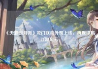 《天涯明月刀》龙门联动外观上线,再现镖局江湖风云