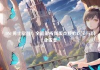 DNF勇士觉醒：全面解析新版本核心玩法与职业蜕变