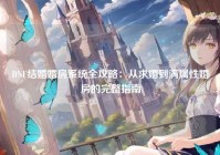 DNF结婚婚房系统全攻略：从求婚到满属性婚房的完整指南