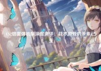 CS2烟雾弹机制深度测评：战术游戏的未来已至