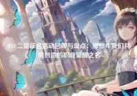 DNF二觉征名活动回顾与盘点：那些年我们共同创造的职业觉醒之名