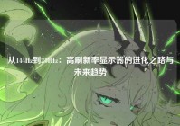 从144Hz到240Hz:高刷新率显示器的进化之路与未来趋势