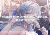 DNF男圣职者全职业深度解析：从转职到觉醒，打造你的神圣使者