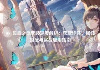 DNF誓血之盟套装深度解析：获取途径、属性搭配与实战应用指南