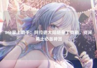 DNF掌上助手：阿拉德大陆随身工具箱，资深勇士必备神器