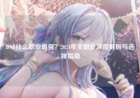 DNF什么职业最强？2024年全职业深度解析与选择指南
