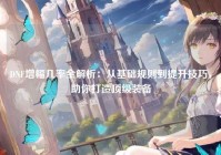 DNF增幅几率全解析：从基础规则到提升技巧，助你打造顶级装备