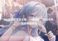 DNF技能连发全攻略：一键释放，告别手残，极致刷图体验