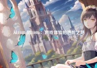 从144Hz到240Hz:游戏体验的进阶之路