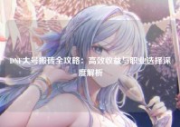 DNF大号搬砖全攻略：高效收益与职业选择深度解析