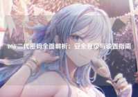 DNF二代密码全面解析：安全升级与设置指南