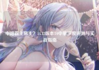 中路霸主易主?14.12版本T0中单深度评测与实战指南