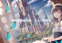 绝缘套速刷指南：从入门到精通