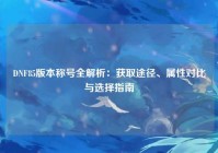 DNF85版本称号全解析：获取途径、属性对比与选择指南