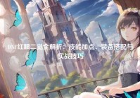 DNF红眼二觉全解析：技能加点、装备搭配与实战技巧