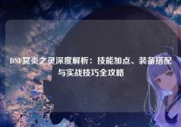 DNF冥炎之灵深度解析：技能加点、装备搭配与实战技巧全攻略