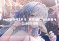 DNF死神称号全解析：获取途径、属性详解与实战应用指南