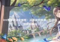 DNF伤害统计全解析：从基础到精通，打造你的终极输出