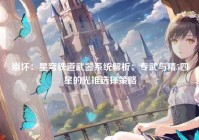 崩坏：星穹铁道武器系统解析：专武与精5四星的光锥选择策略