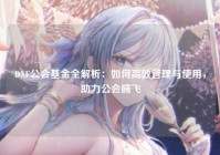 DNF公会基金全解析：如何高效管理与使用，助力公会腾飞