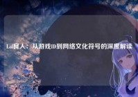 Lol良人：从游戏ID到网络文化符号的深度解读