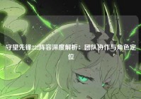 守望先锋222阵容深度解析：团队协作与角色定位