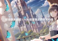 职业选手亲授：PUBG烟雾弹进阶使用心得