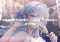 DNF地震臂铠深度解析：从获取途径到实战应用全攻略