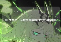 LOL变高手：从新手到精通的全面进阶指南