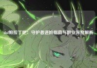 dnf帕拉丁吧：守护者进阶指南与职业深度解析