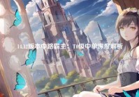 14.12版本中路霸主:T0级中单深度解析