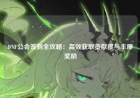 DNF公会签到全攻略：高效获取贡献度与丰厚奖励