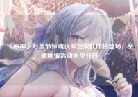 《原神》万圣节惊魂夜限定皮肤即将登场,全新剧情活动同步开启