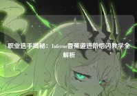 职业选手揭秘:Inferno香蕉道进阶烟闪教学全解析