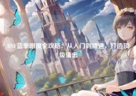 DNF蓝拳附魔全攻略：从入门到精通，打造顶级输出