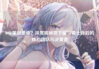 DNF策划是谁？深度揭秘地下城与勇士背后的核心团队与决策者