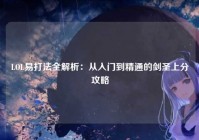 LOL易打法全解析：从入门到精通的剑圣上分攻略