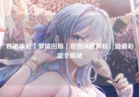 匹诺康尼「梦境回廊」地图深度解析，隐藏彩蛋全揭秘