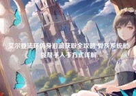 艾尔登法环仿身泪滴获取全攻略 骨灰系统最强帮手入手方式详解