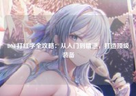 DNF打红字全攻略：从入门到精通，打造顶级装备